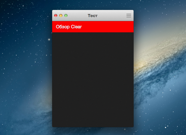 Clear для iOS и OS X: список задач в стиле минимализма